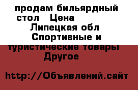 продам бильярдный стол › Цена ­ 100 000 - Липецкая обл. Спортивные и туристические товары » Другое   